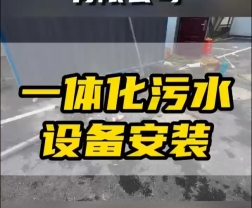 常德鼎城区玉霞、红云、灌溪社区卫生院各安装一台一体化污水处理设备