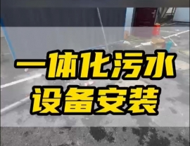 常德鼎城区玉霞、红云、灌溪社区卫生院各安装一台一体化污水处理设备