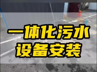 常德鼎城区玉霞、红云、灌溪社区卫生院各安装一台一体化污水处理设备